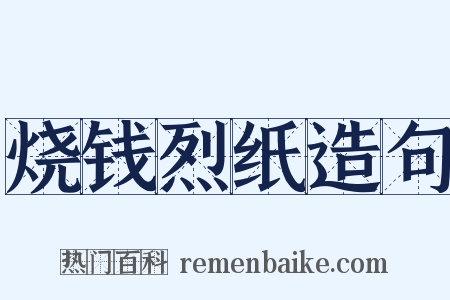 烧钱烈纸造句是什么意思的图片